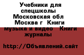 Учебники для спецшколы - Московская обл., Москва г. Книги, музыка и видео » Книги, журналы   